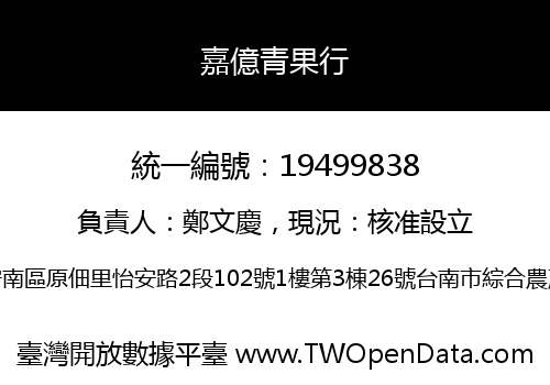 嘉億青果行