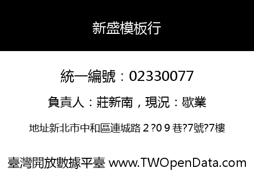 新盛模板行