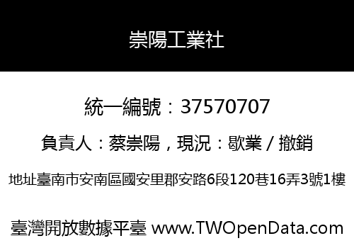 崇陽工業社