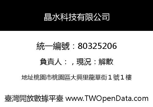 晶水科技有限公司