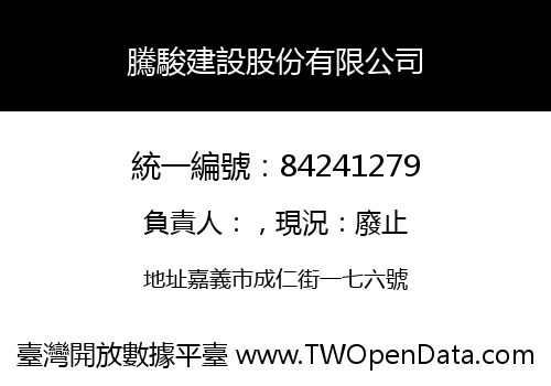 騰駿建設股份有限公司