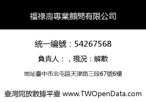 福祿壽專業顧問有限公司