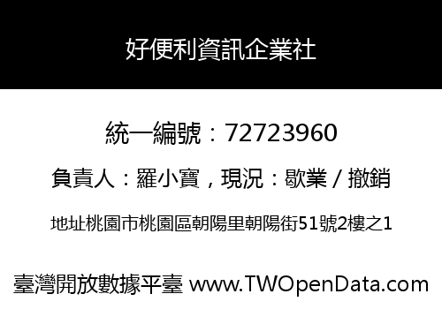 好便利資訊企業社