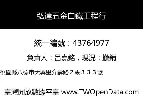 弘達五金白鐵工程行
