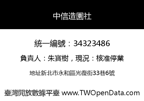中信造園社