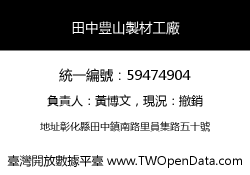 田中豊山製材工廠