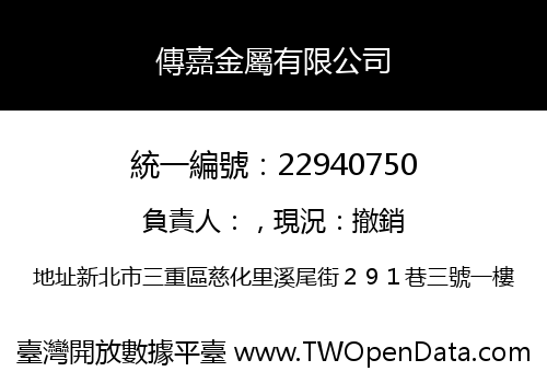 傳嘉金屬有限公司