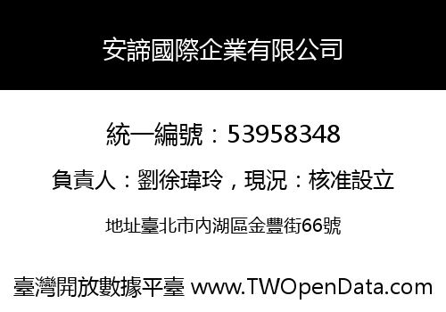 安諦國際企業有限公司
