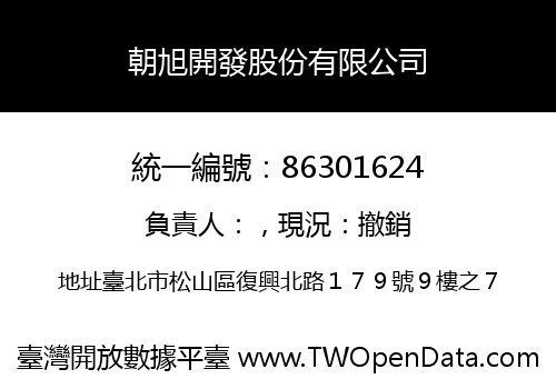朝旭開發股份有限公司