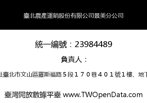 臺北農產運銷股份有限公司景美分公司