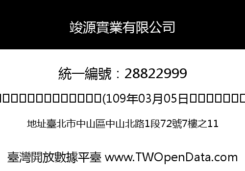 竣源實業有限公司