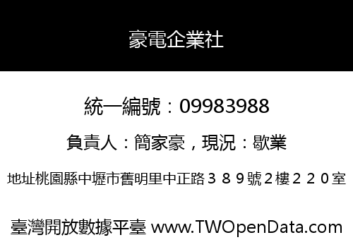 豪電企業社