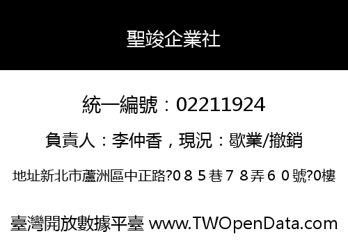 聖竣企業社
