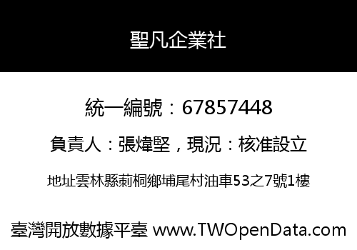 聖凡企業社