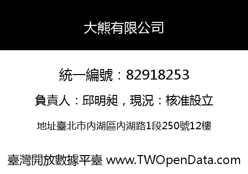 大熊有限公司
