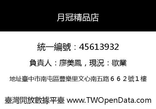 月冠精品店