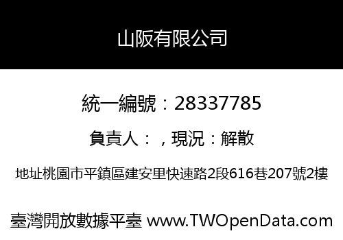 山阪有限公司