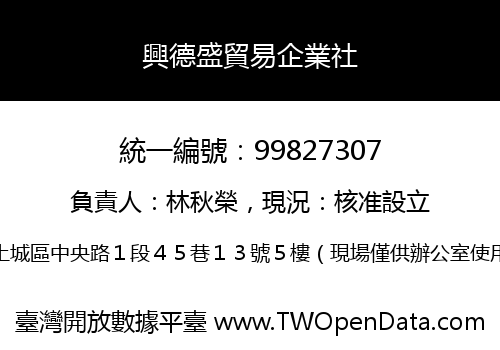 興德盛貿易企業社