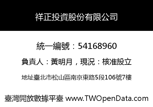 祥正投資股份有限公司