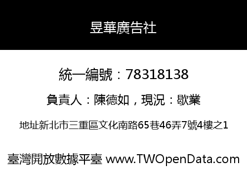 昱華廣告社