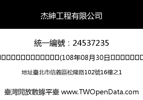 杰紳工程有限公司