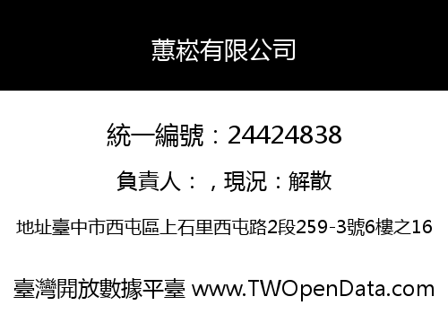 蕙崧有限公司