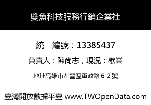 雙魚科技服務行銷企業社