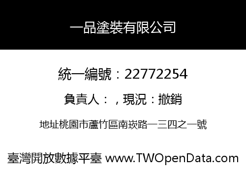 一品塗裝有限公司