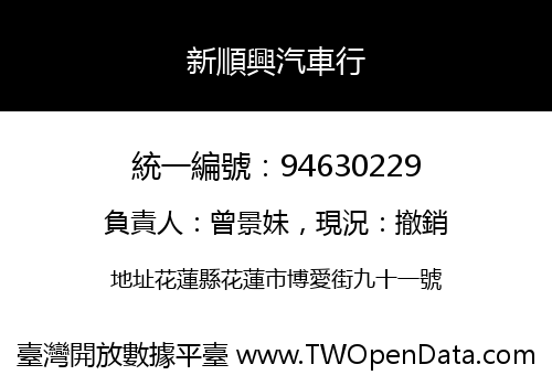 新順興汽車行