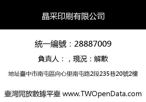晶采印刷有限公司