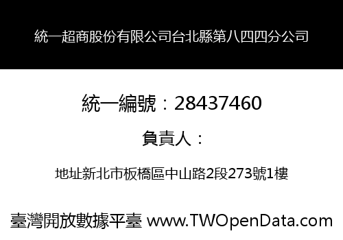 統一超商股份有限公司台北縣第八四四分公司