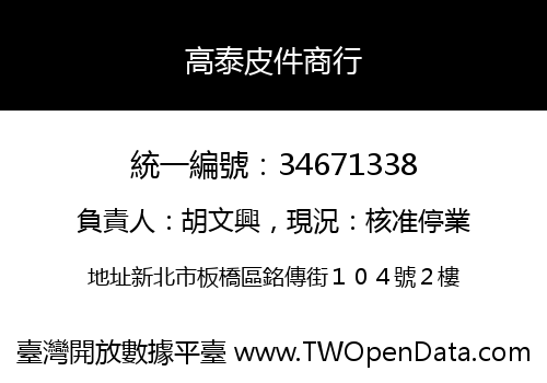 高泰皮件商行