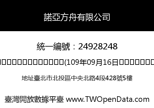 諾亞方舟有限公司