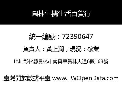 圓林生機生活百貨行