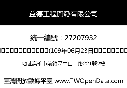益德工程開發有限公司