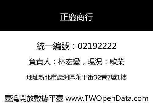 正慶商行