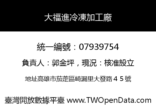 大福進冷凍加工廠