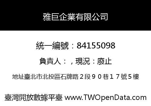 雅巨企業有限公司