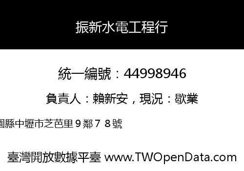 振新水電工程行