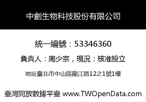 中創生物科技股份有限公司