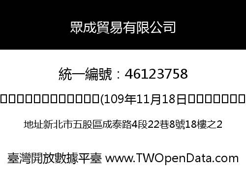 眾成貿易有限公司
