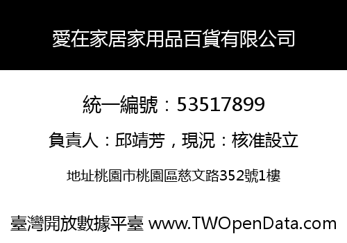 愛在家居家用品百貨有限公司