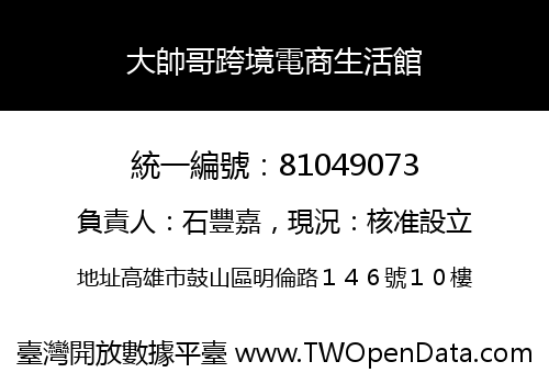 大帥哥跨境電商生活館