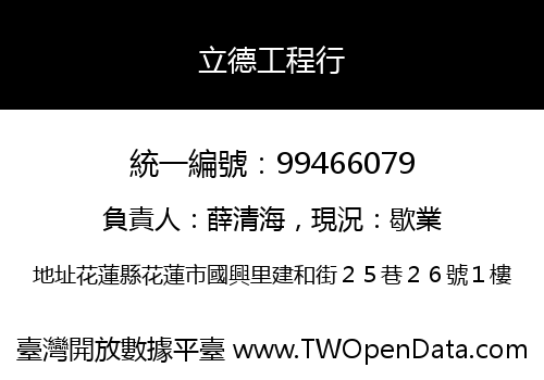 立德工程行