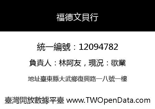 福德文貝行