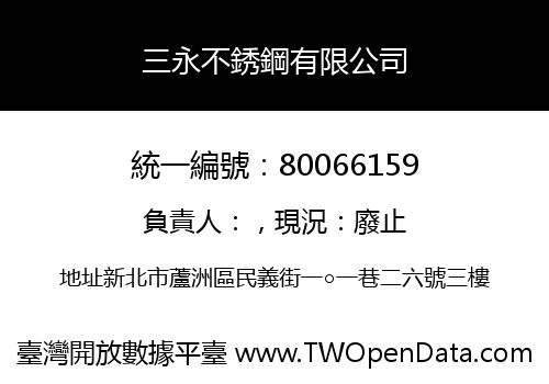 三永不銹鋼有限公司