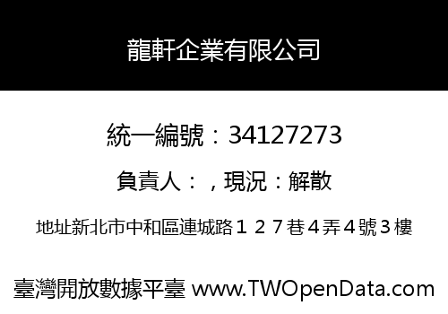 龍軒企業有限公司