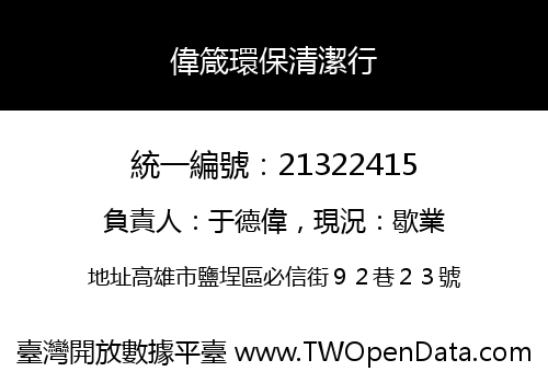 偉箴環保清潔行