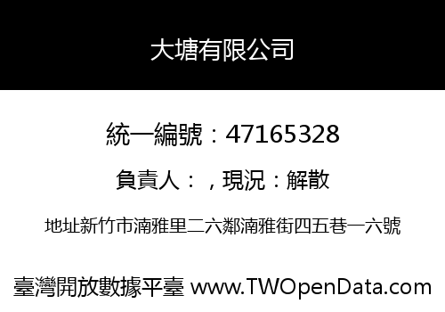 大塘有限公司