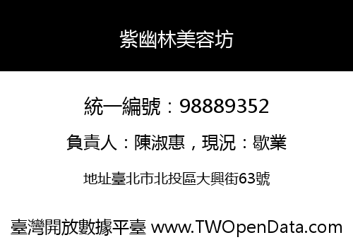紫幽林美容坊